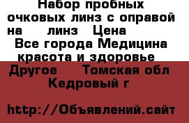 Набор пробных очковых линз с оправой на 266 линз › Цена ­ 40 000 - Все города Медицина, красота и здоровье » Другое   . Томская обл.,Кедровый г.